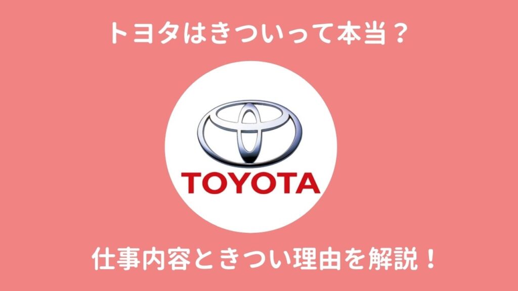 期間工】トヨタはきついって本当？仕事内容ときつい理由を解説  短期 