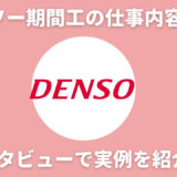 denso-work